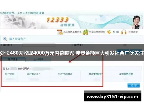 处长480天收取4000万元内幕曝光 涉案金额巨大引发社会广泛关注