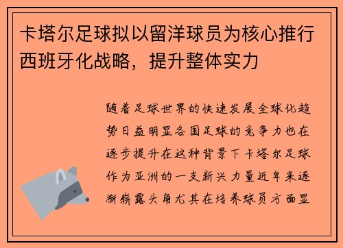 卡塔尔足球拟以留洋球员为核心推行西班牙化战略，提升整体实力