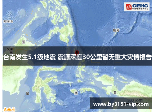 台南发生5.1级地震 震源深度30公里暂无重大灾情报告