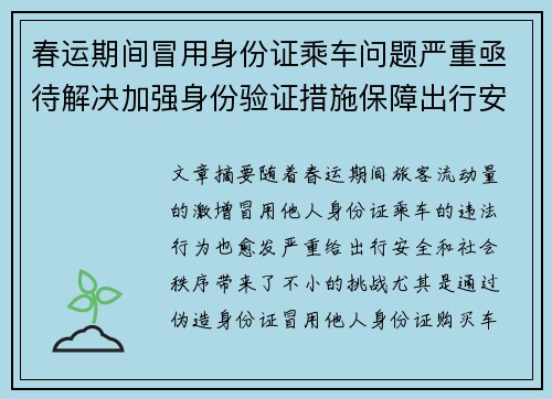 春运期间冒用身份证乘车问题严重亟待解决加强身份验证措施保障出行安全