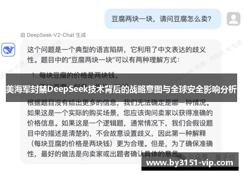 美海军封禁DeepSeek技术背后的战略意图与全球安全影响分析