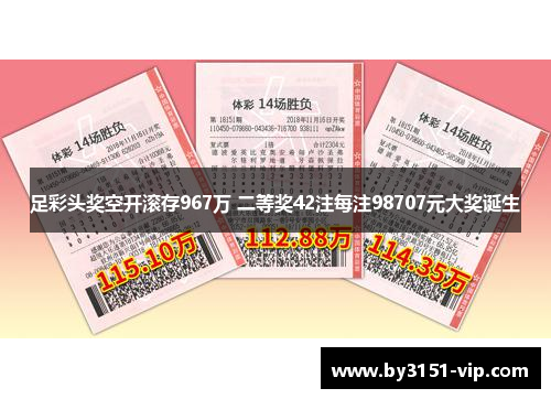 足彩头奖空开滚存967万 二等奖42注每注98707元大奖诞生